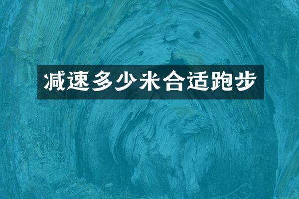 减速多少米合适跑步