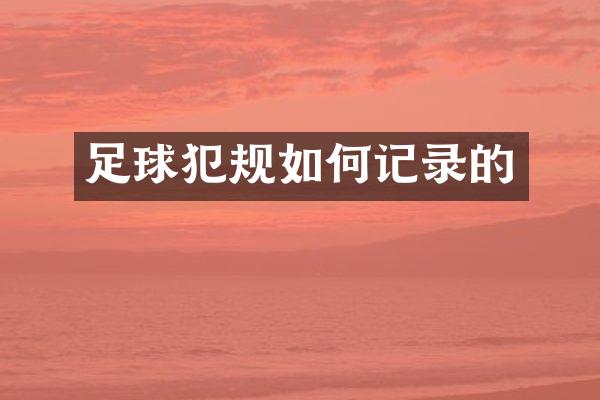 足球犯规如何记录的