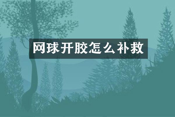 网球开胶怎么补救