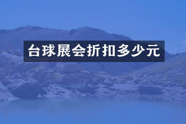 台球展会折扣多少元