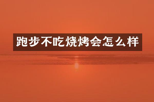 跑步不吃烧烤会怎么样
