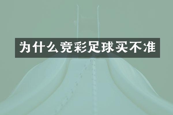 为什么竞彩足球买不准
