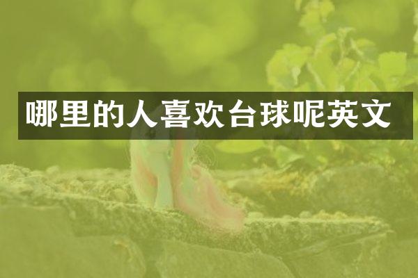 哪里的人喜欢台球呢英文