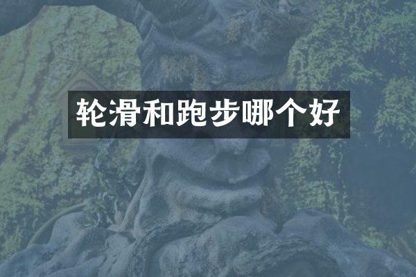 轮滑和跑步哪个好