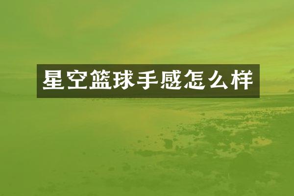 星空篮球手感怎么样