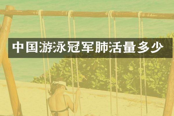 中国游泳冠军肺活量多少