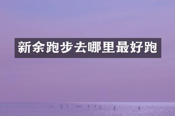 新余跑步去哪里最好跑