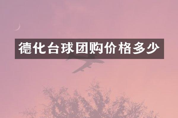 德化台球团购价格多少