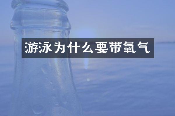 游泳为什么要带氧气
