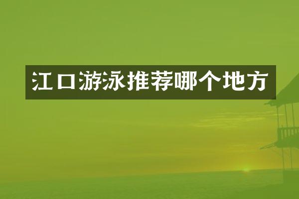 江口游泳推荐哪个地方