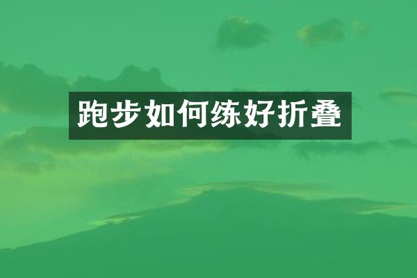 跑步如何练好折叠