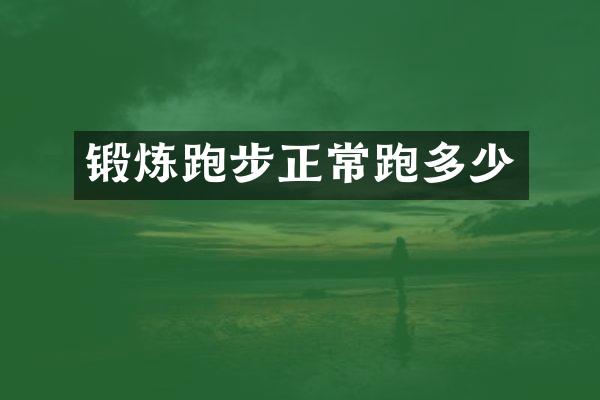 锻炼跑步正常跑多少