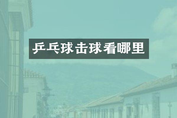 乒乓球击球看哪里