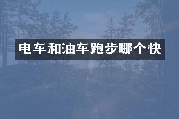 电车和油车跑步哪个快