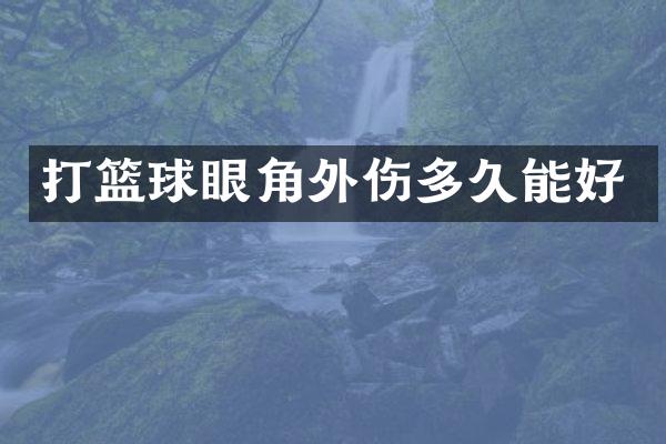 打篮球眼角外伤多久能好
