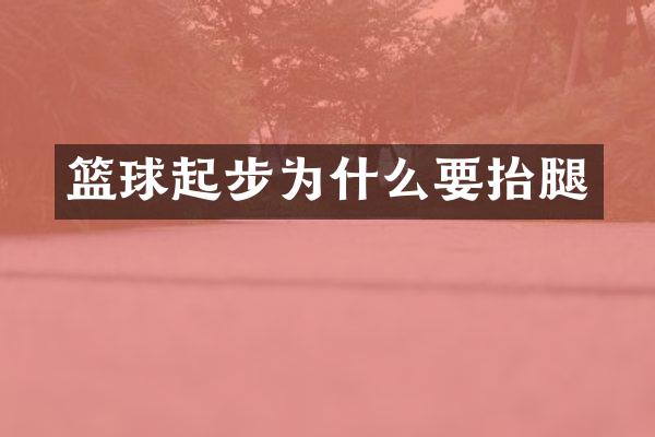 篮球起步为什么要抬腿