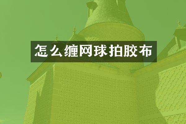 怎么缠网球拍胶布