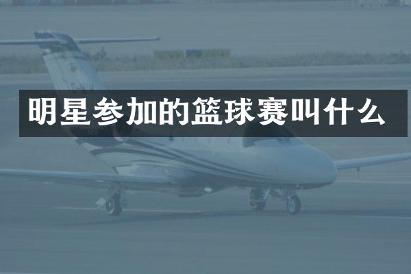 明星参加的篮球赛叫什么