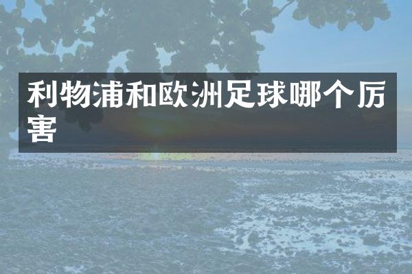利物浦和欧洲足球哪个厉害