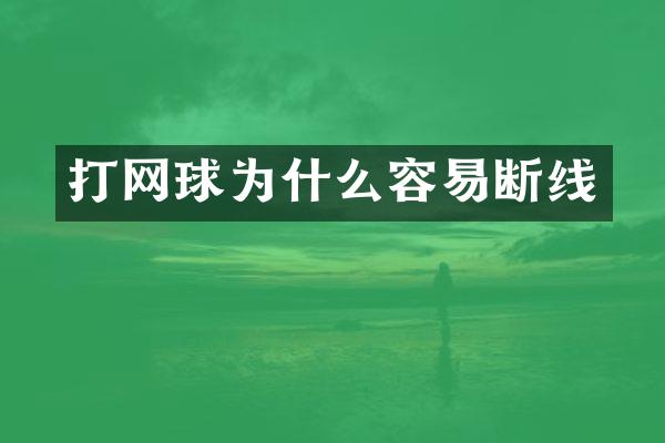 打网球为什么容易断线