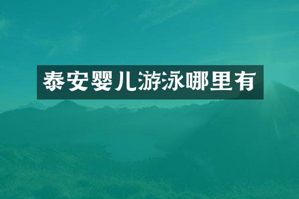 泰安婴儿游泳哪里有