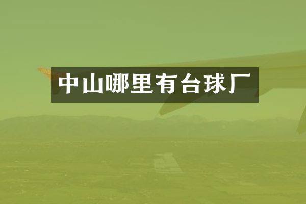 中山哪里有台球厂