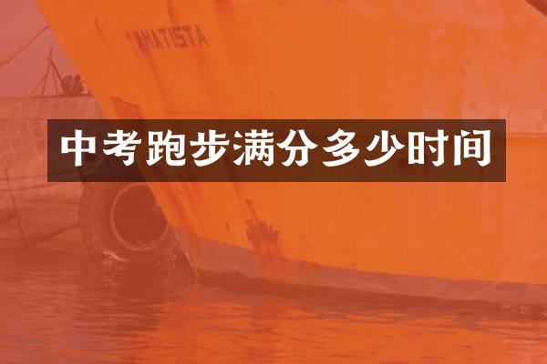中考跑步满分多少时间