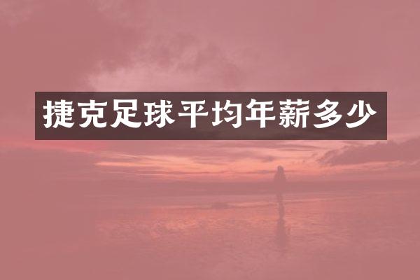 捷克足球平均年薪多少