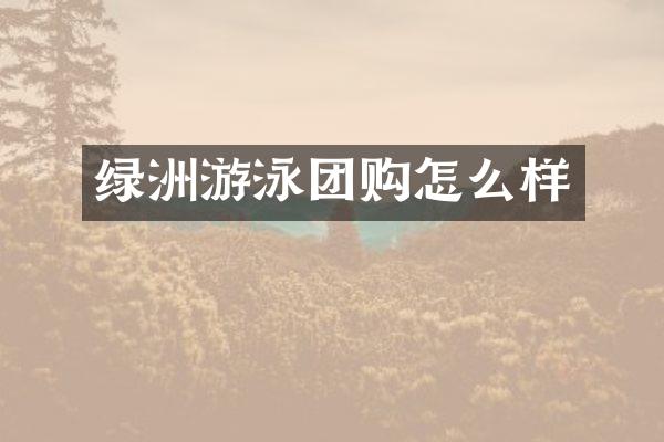 绿洲游泳团购怎么样