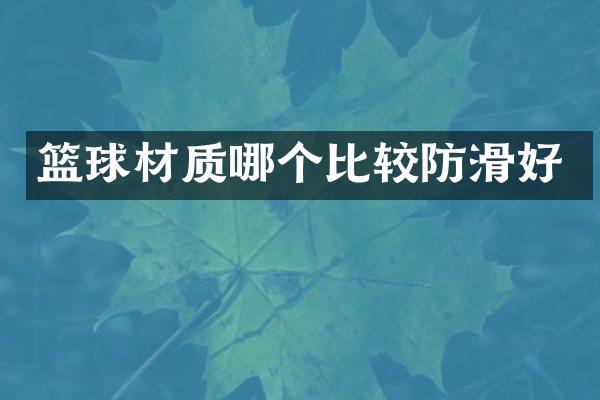 篮球材质哪个比较防滑好