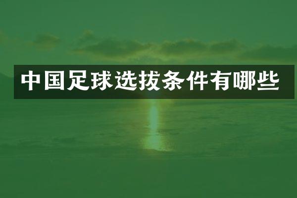 中国足球选拔条件有哪些