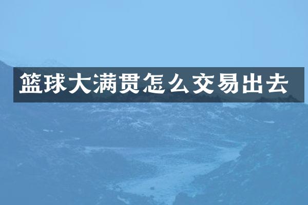篮球怎么交易出去
