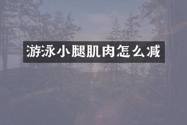 游泳小腿肌肉怎么减