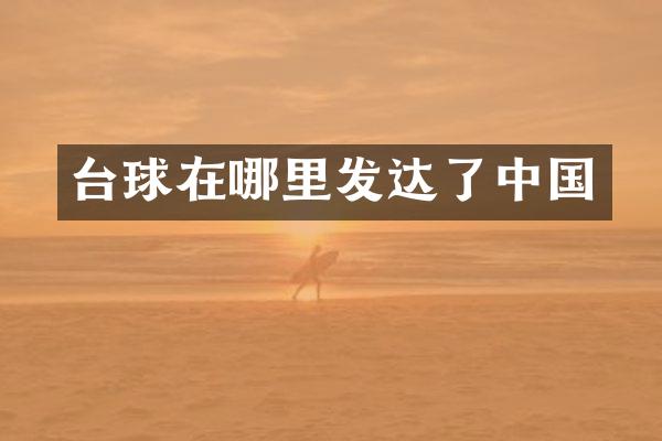 台球在哪里发达了中国