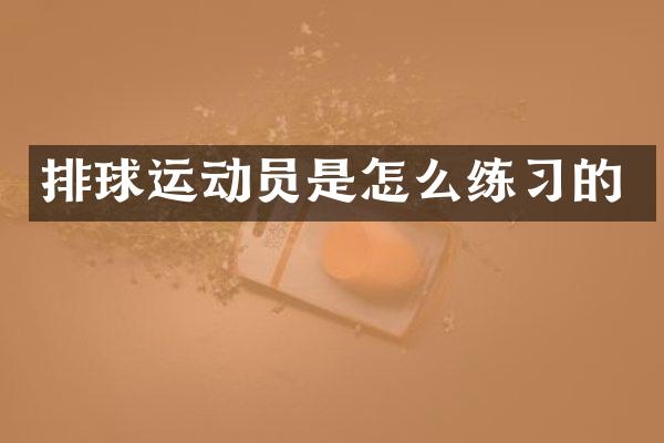 排球运动员是怎么练习的