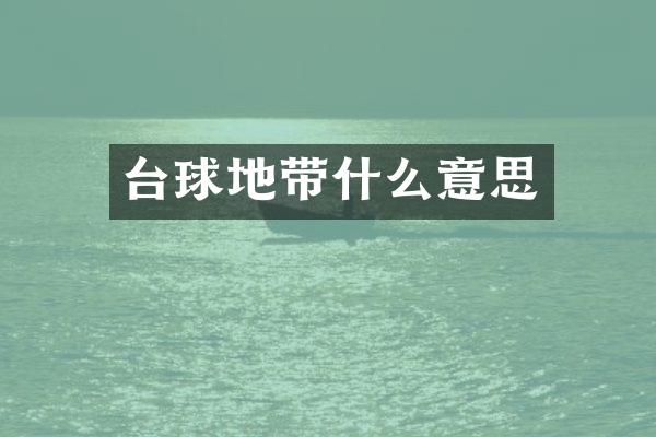 台球地带什么意思