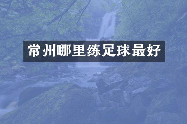 常州哪里练足球最好