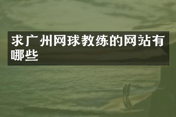 求广州网球教练的网站有哪些