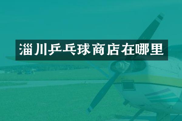 淄川乒乓球商店在哪里