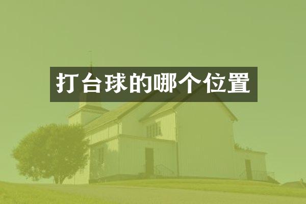 打台球的哪个位置
