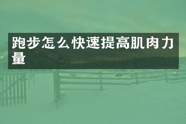 跑步怎么快速提高肌肉力量