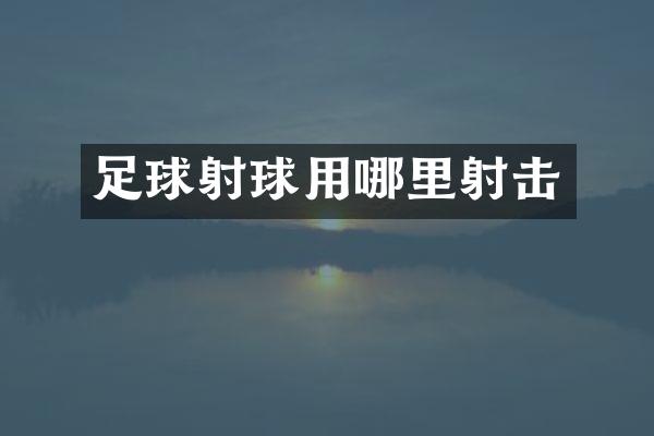 足球射球用哪里射击