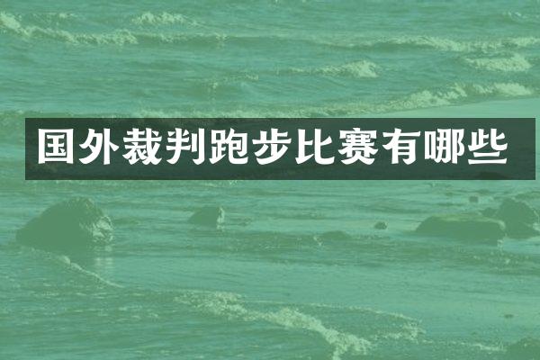 国外裁判跑步比赛有哪些