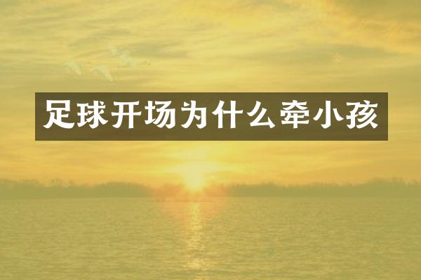 足球开场为什么牵小孩