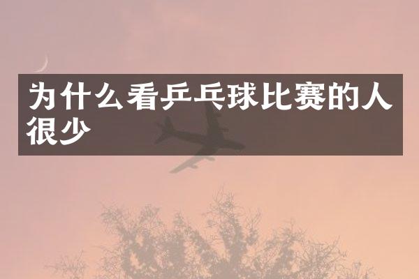 为什么看乒乓球比赛的人很少