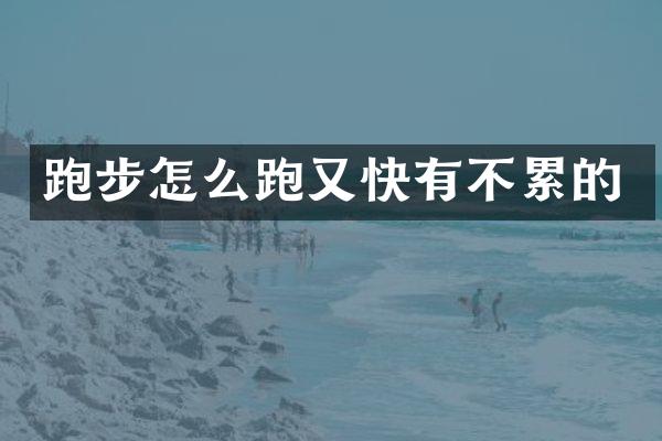 跑步怎么跑又快有不累的