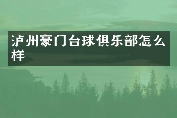 泸州豪门台球俱乐部怎么样