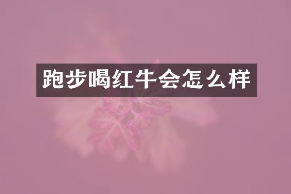 跑步喝红牛会怎么样