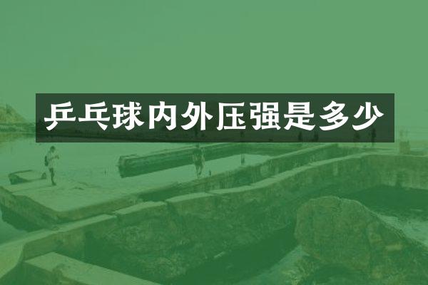 乒乓球内外压强是多少