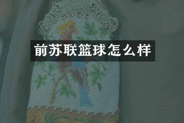 前苏联篮球怎么样